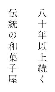 八十年以上続く伝統の和菓子屋